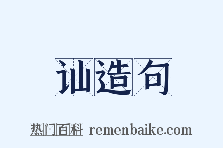 讪造句是什么意思的图片